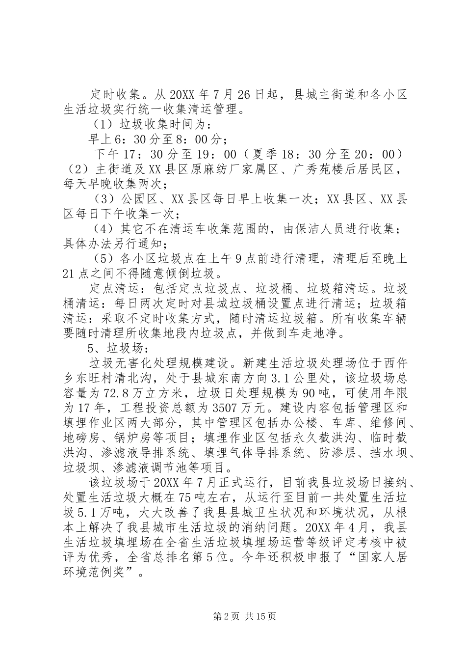 2024年环卫工作情况报告_第2页