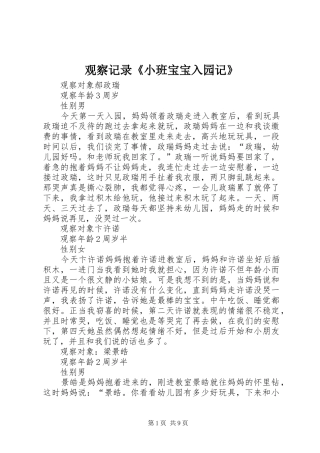 2024年观察记录小班宝宝入园记