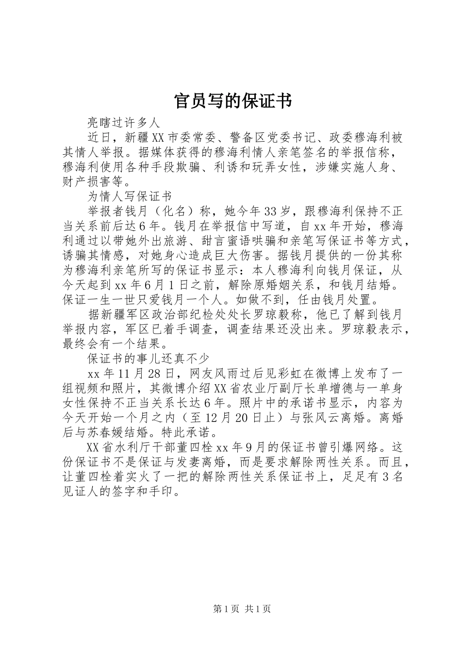 2024年官员写的保证书_第1页