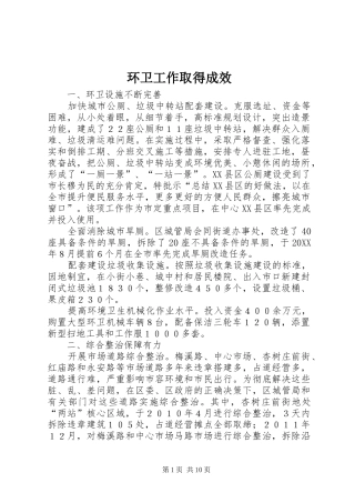 2024年环卫工作取得成效
