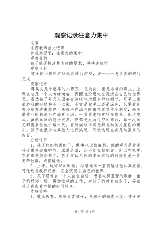 2024年观察记录注意力集中