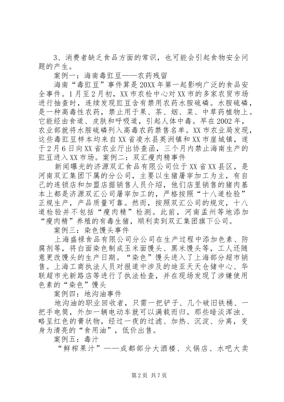 2024年观察社会之食品安全问题_第2页