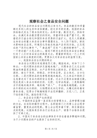 2024年观察社会之食品安全问题