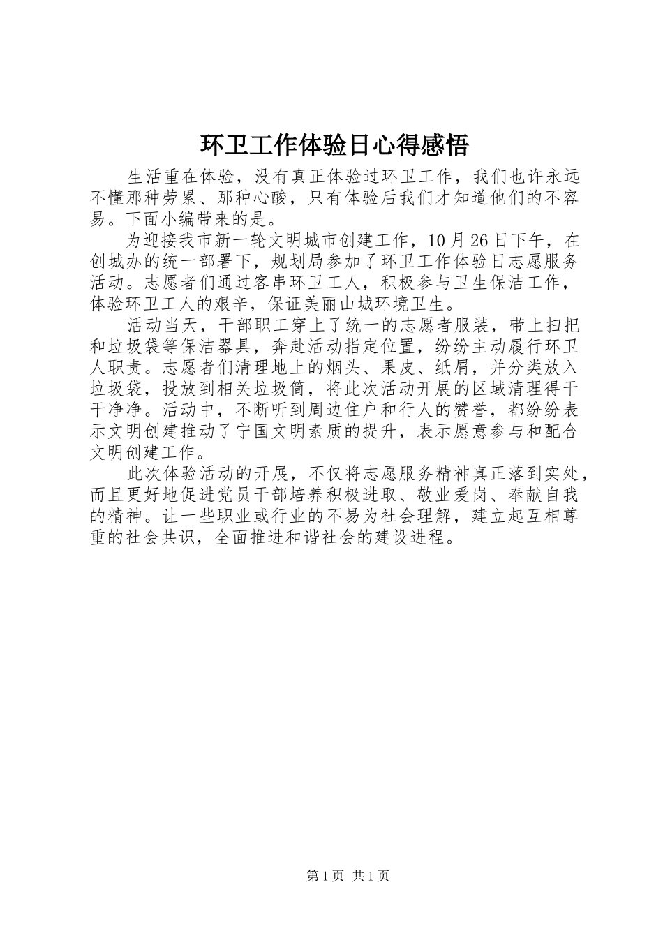 2024年环卫工作体验日心得感悟_第1页