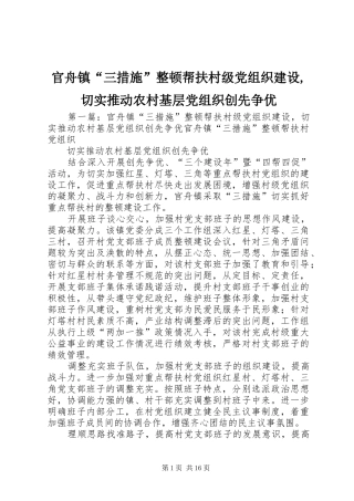 2024年官舟镇三措施整顿帮扶村级党组织建设切实推动农村基层党组织创先争优