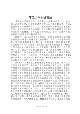 2024年环卫工作先进事迹
