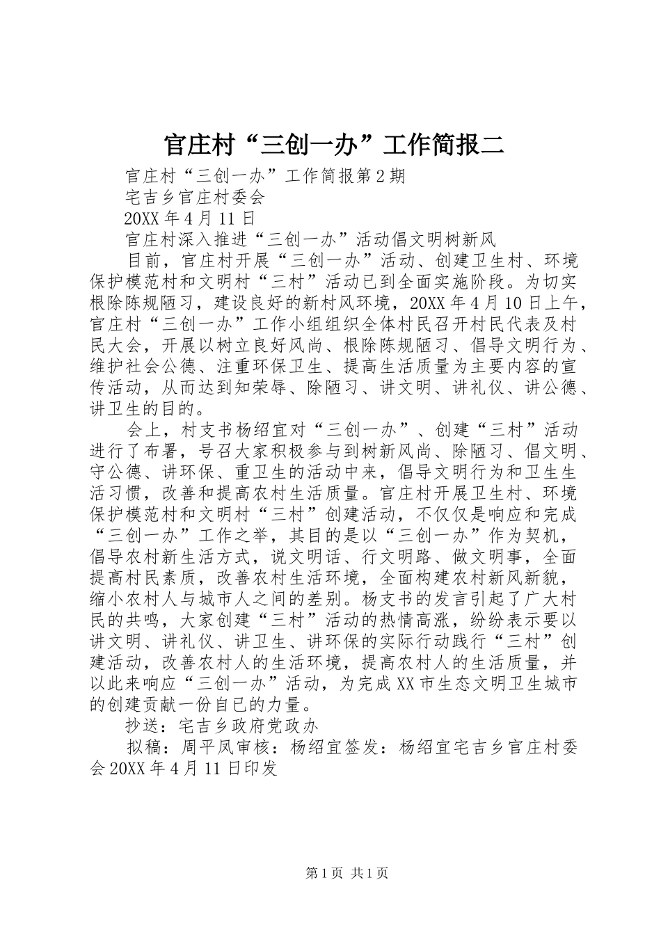 2024年官庄村三创一办工作简报二_第1页