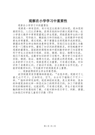 2024年观察在小学学习中重要性