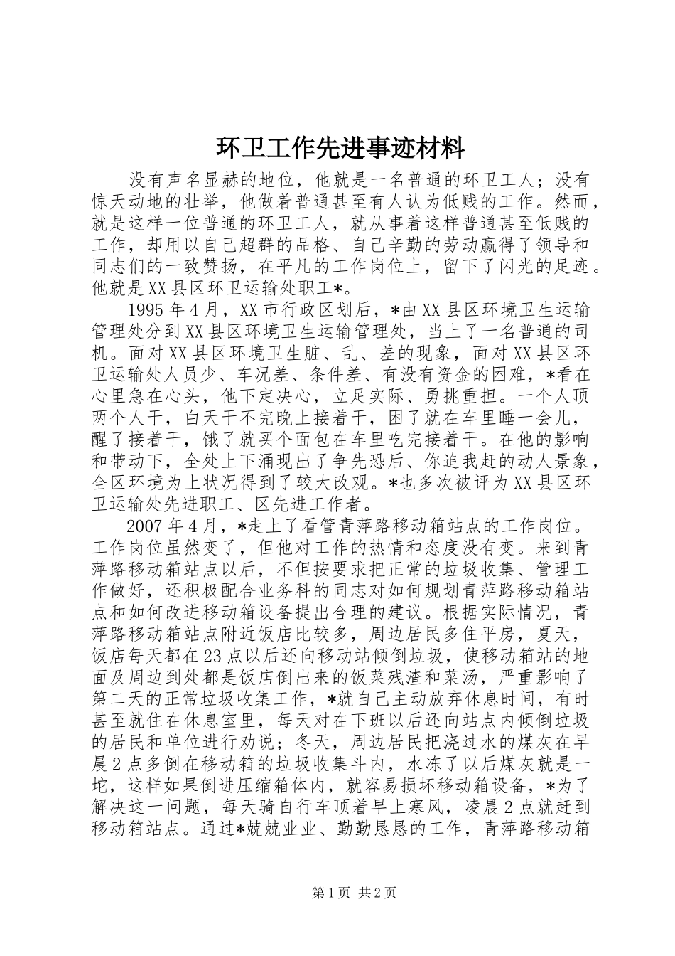 2024年环卫工作先进事迹材料_第1页