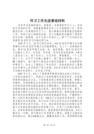 2024年环卫工作先进事迹材料
