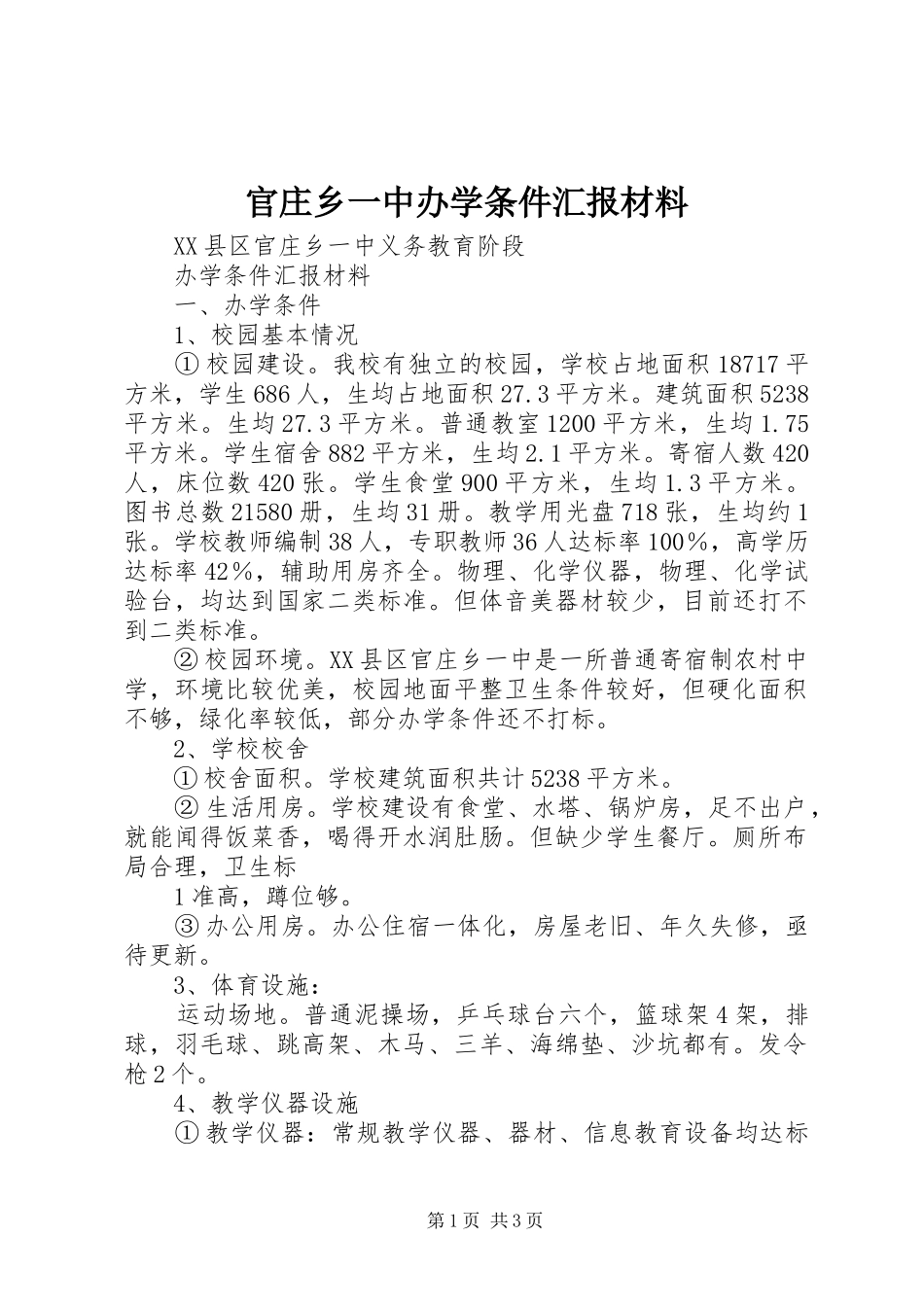 2024年官庄乡一中办学条件汇报材料_第1页