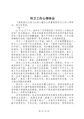 2024年环卫工作心得体会