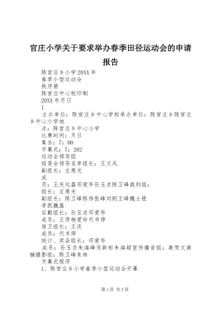 2024年官庄小学关于要求举办春季田径运动会的申请报告