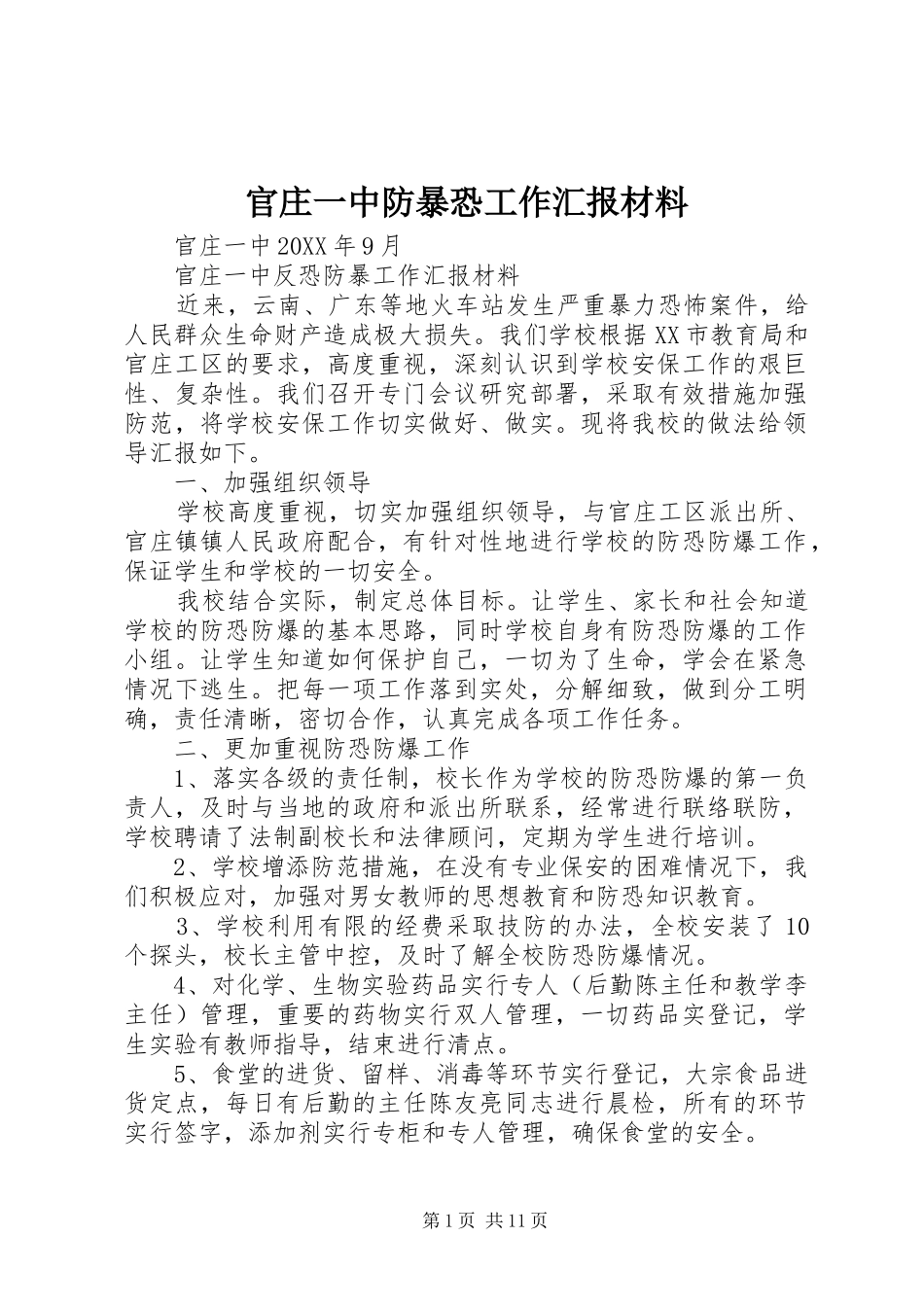 2024年官庄一中防暴恐工作汇报材料_第1页
