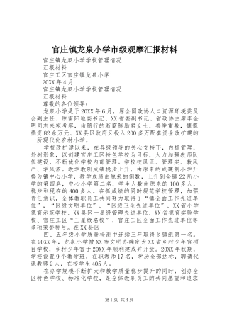 2024年官庄镇龙泉小学市级观摩汇报材料
