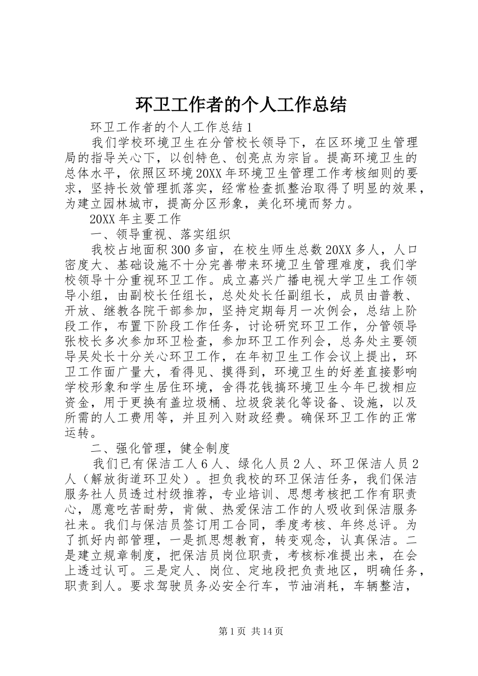 2024年环卫工作者的个人工作总结_第1页