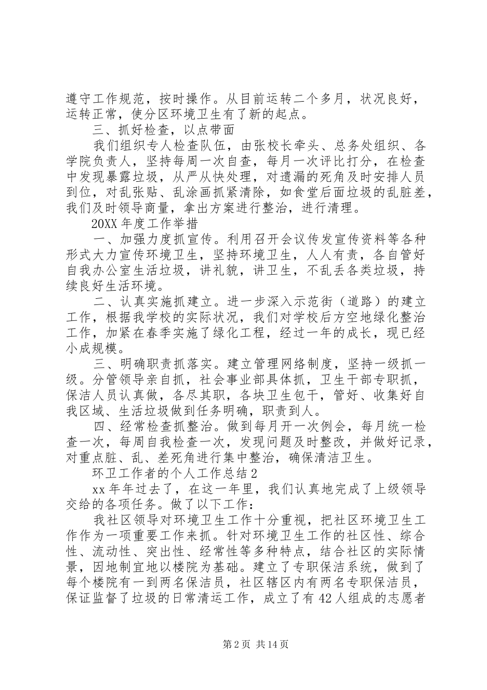 2024年环卫工作者的个人工作总结_第2页