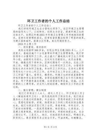 2024年环卫工作者的个人工作总结