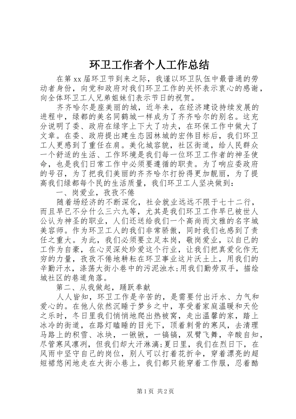 2024年环卫工作者个人工作总结_第1页