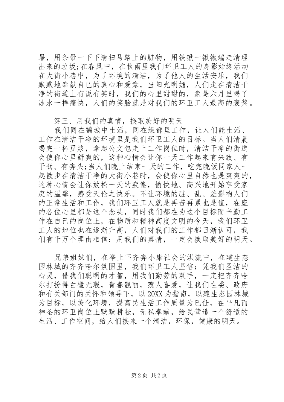 2024年环卫工作者个人工作总结_第2页