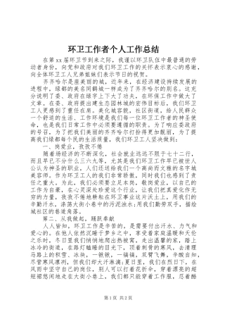 2024年环卫工作者个人工作总结