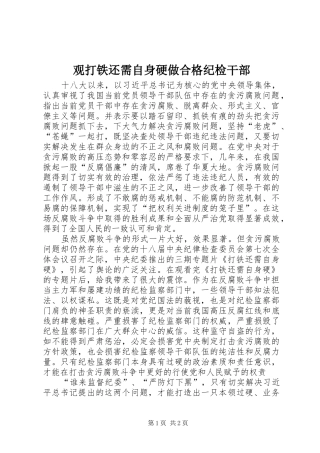 2024年观打铁还需自身硬做合格纪检干部