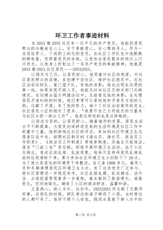 2024年环卫工作者事迹材料