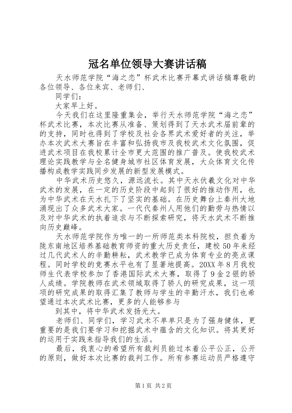 2024年冠名单位领导大赛致辞稿_第1页