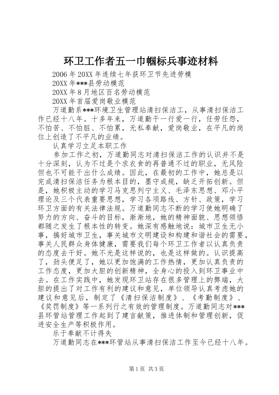 2024年环卫工作者五一巾帼标兵事迹材料_第1页