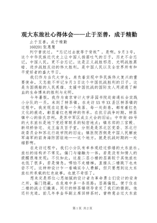 2024年观大东旅社心得体会止于至善，成于精勤
