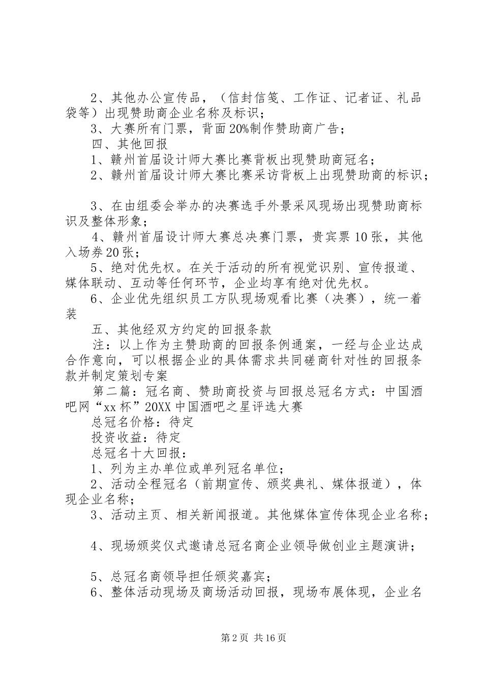2024年冠名商回报方案_第2页