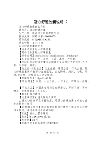 2024年冠心舒通胶囊说明书
