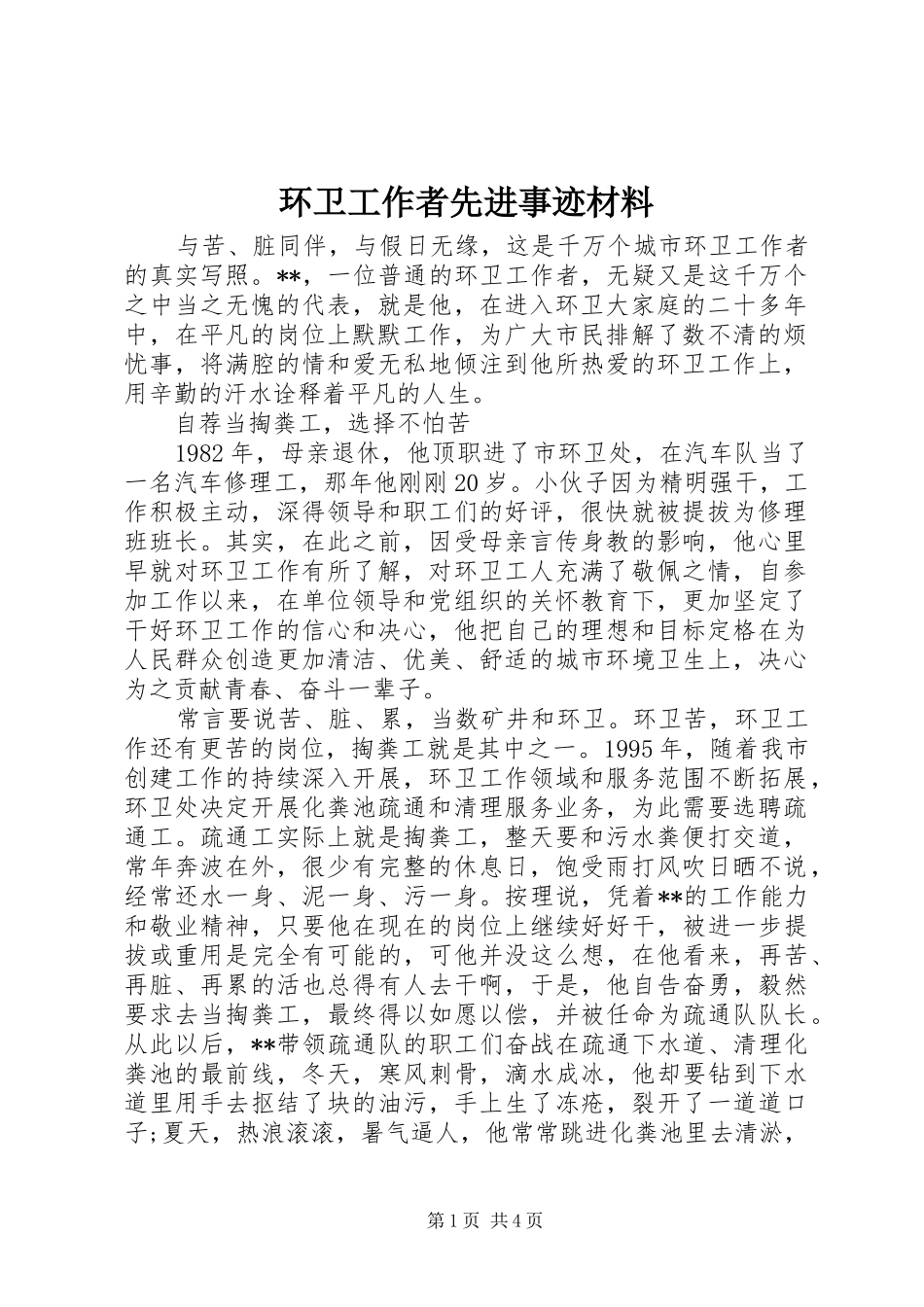 2024年环卫工作者先进事迹材料_第1页