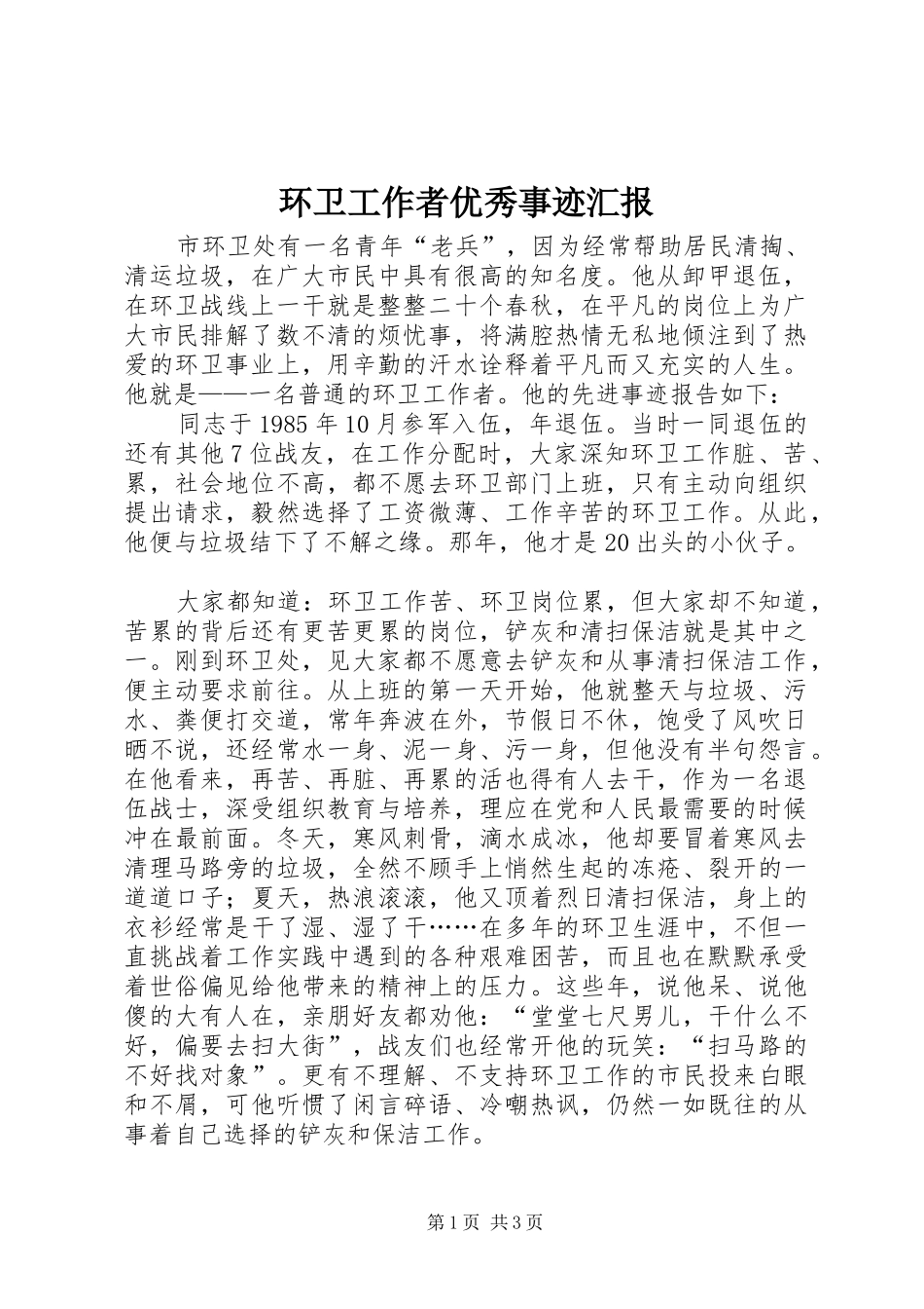 2024年环卫工作者优秀事迹汇报_第1页