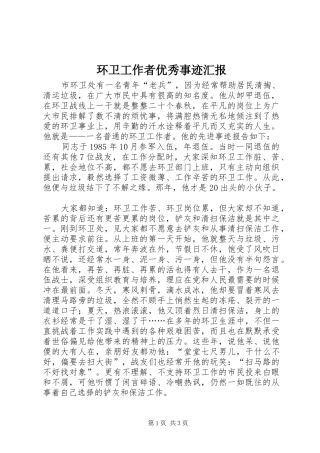 2024年环卫工作者优秀事迹汇报