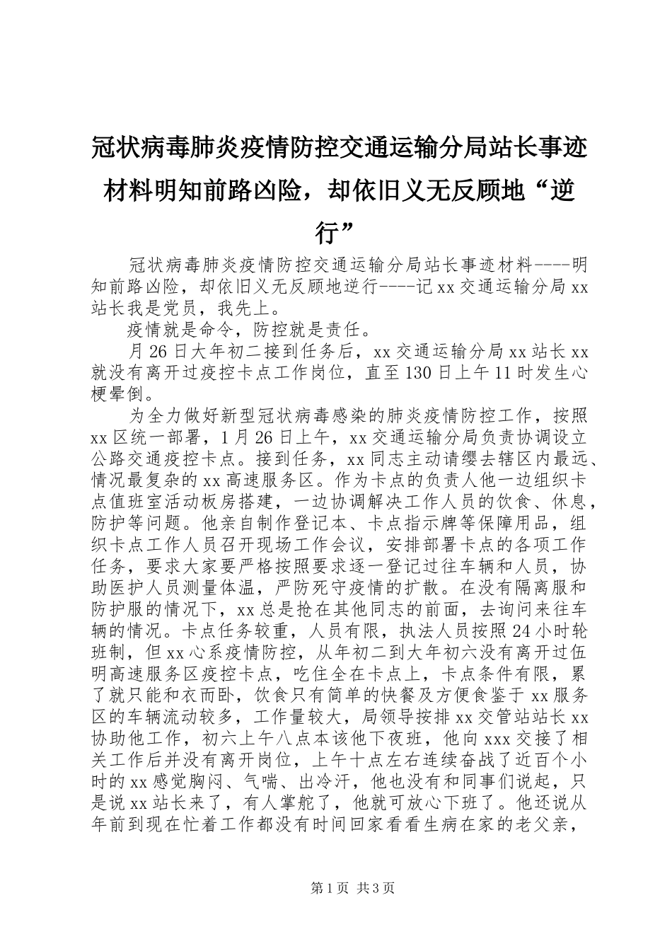 2024年冠状病毒肺炎疫情防控交通运输分局站长事迹材料明知前路凶险，却依旧义无反顾地逆行_第1页