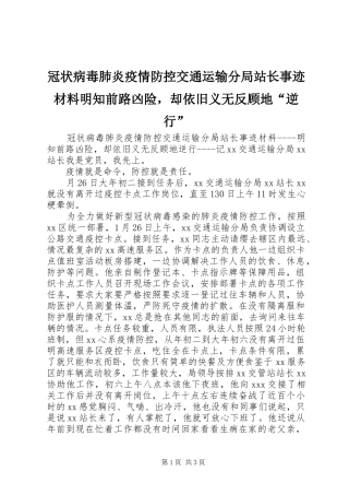 2024年冠状病毒肺炎疫情防控交通运输分局站长事迹材料明知前路凶险，却依旧义无反顾地逆行