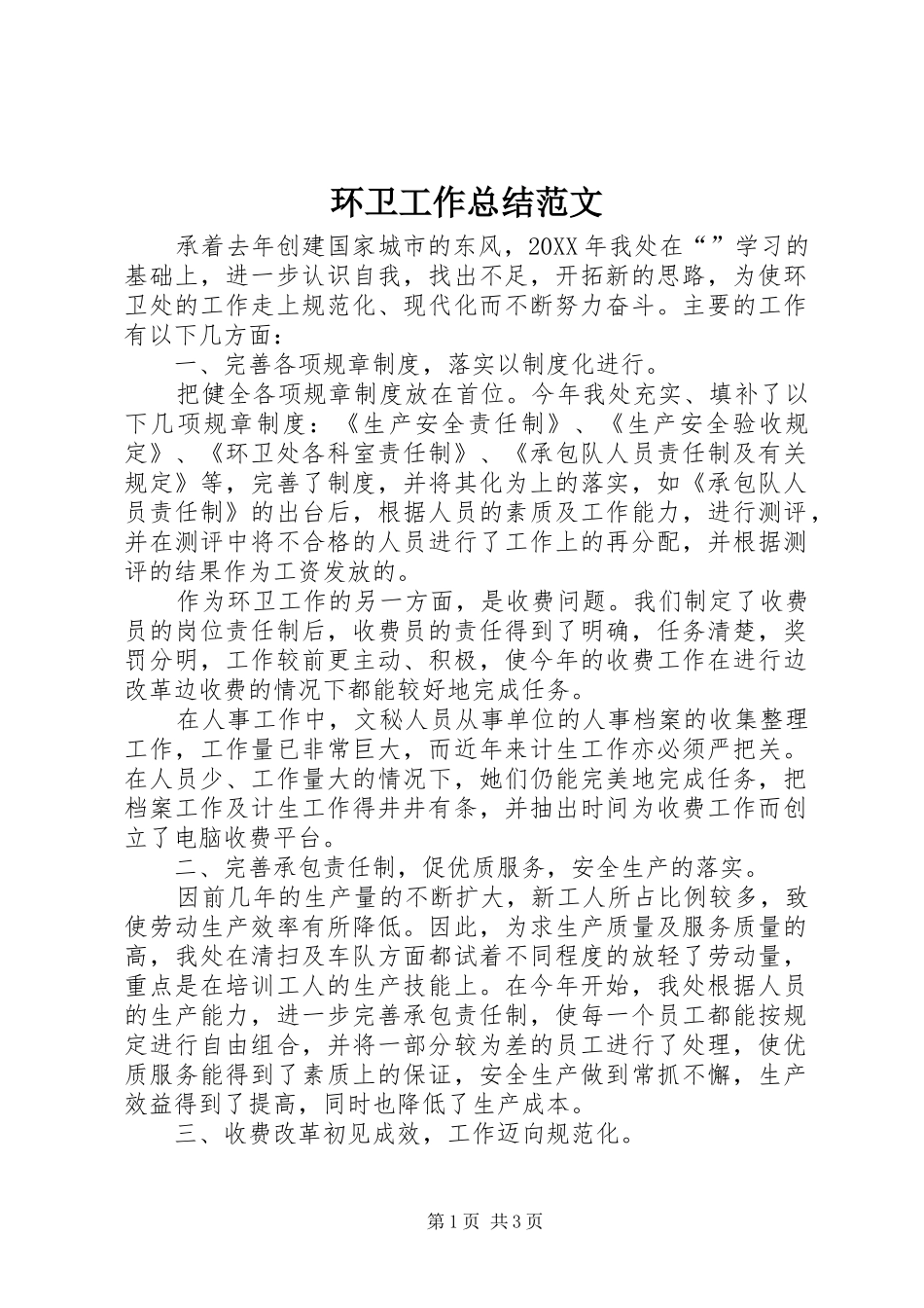 2024年环卫工作总结范文_第1页