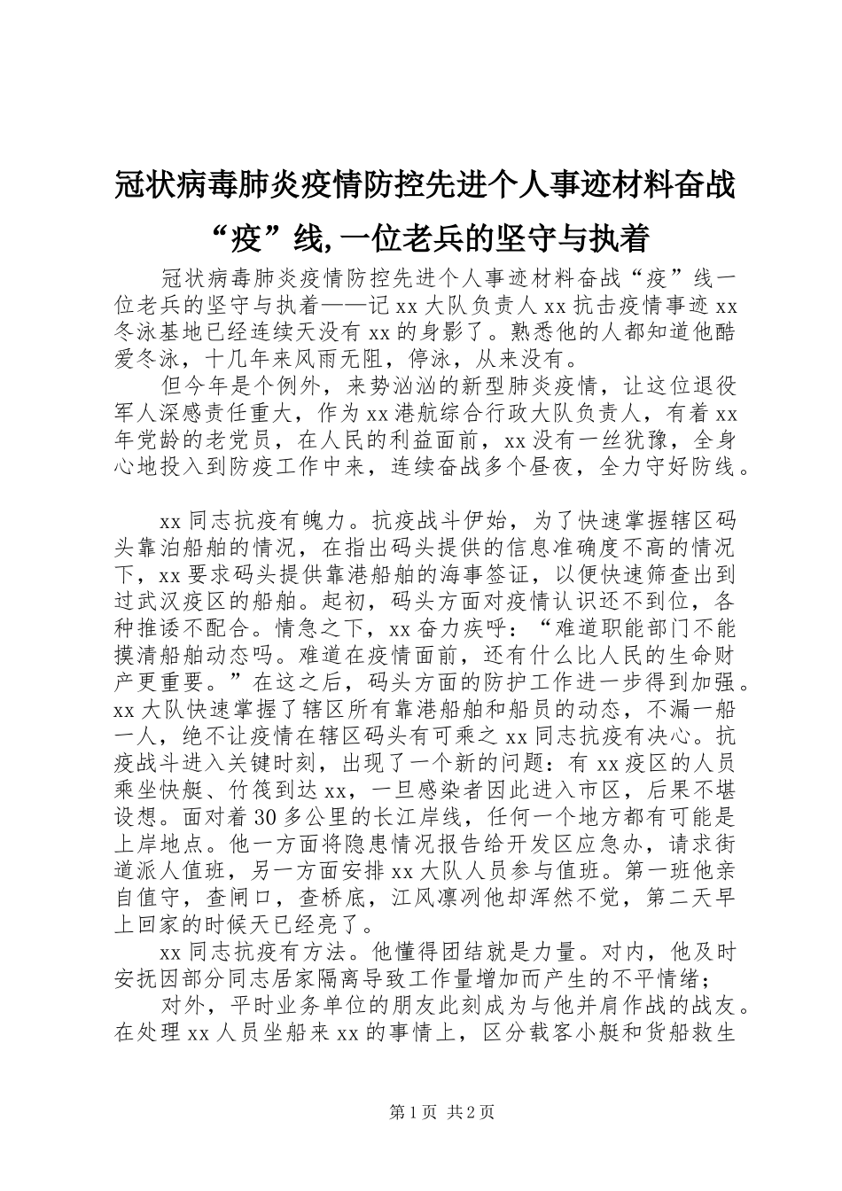 2024年冠状病毒肺炎疫情防控先进个人事迹材料奋战疫线一位老兵的坚守与执着_第1页