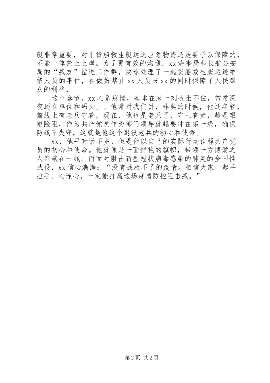 2024年冠状病毒肺炎疫情防控先进个人事迹材料奋战疫线一位老兵的坚守与执着_第2页