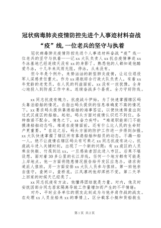 2024年冠状病毒肺炎疫情防控先进个人事迹材料奋战疫线一位老兵的坚守与执着