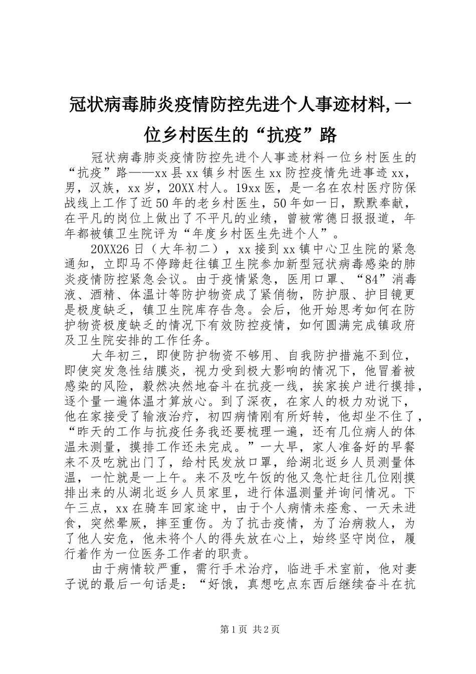 2024年冠状病毒肺炎疫情防控先进个人事迹材料一位乡村医生的抗疫路_第1页
