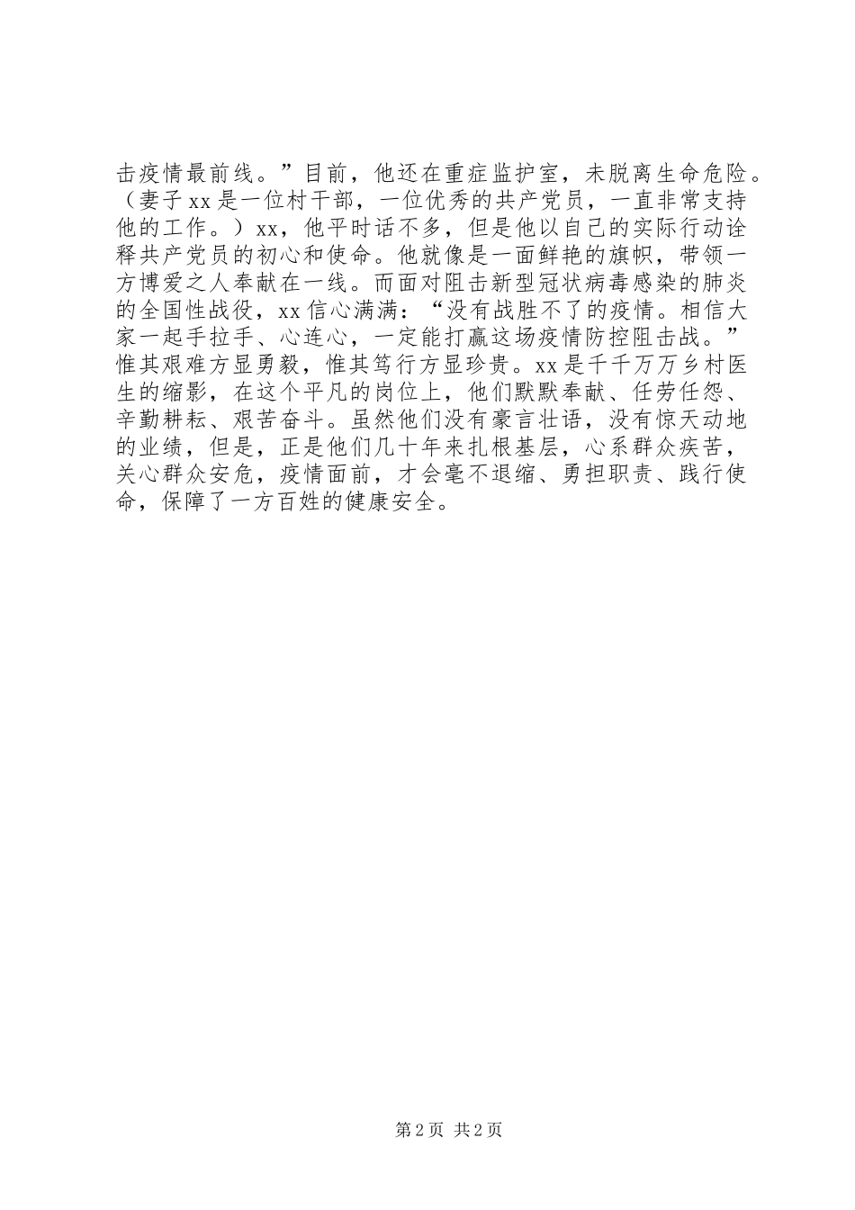 2024年冠状病毒肺炎疫情防控先进个人事迹材料一位乡村医生的抗疫路_第2页