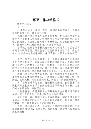 2024年环卫工作总结格式