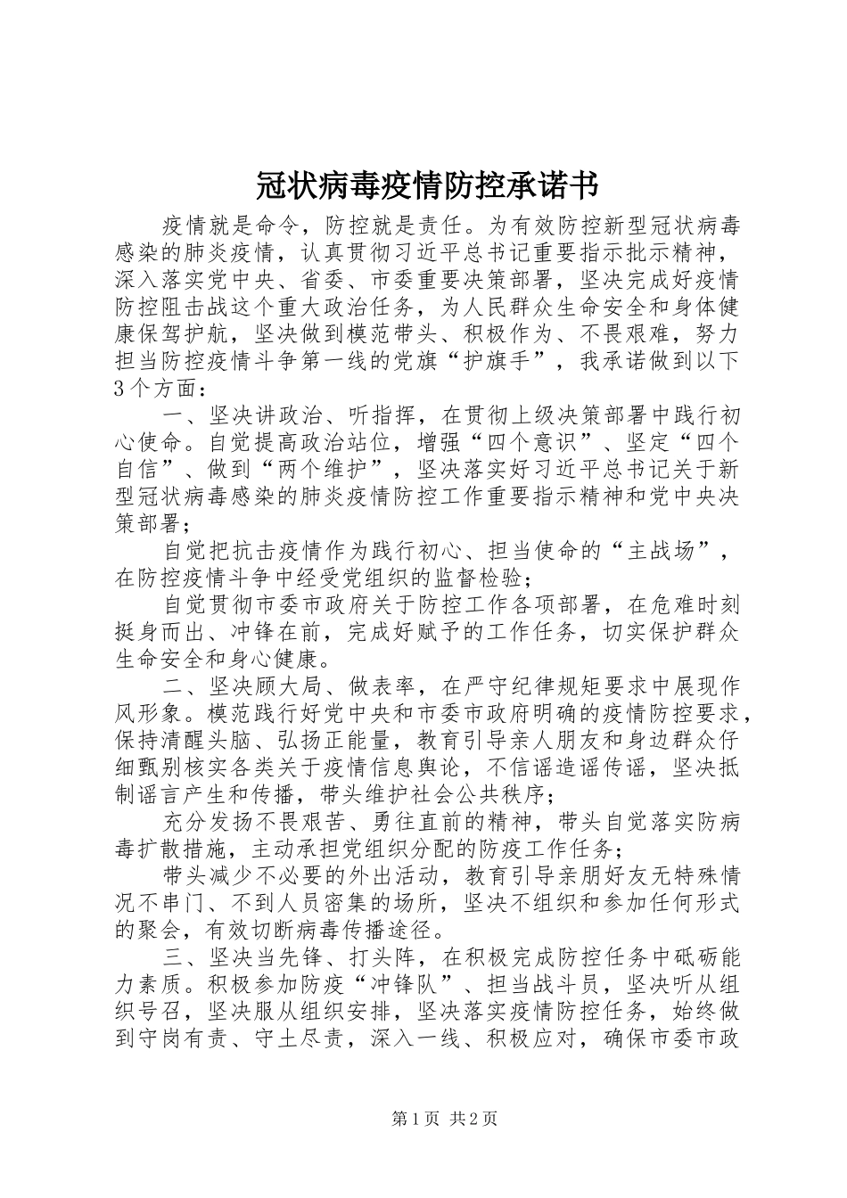 2024年冠状病毒疫情防控承诺书_第1页