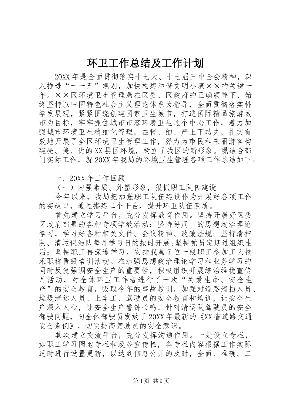 2024年环卫工作总结及工作计划_第1页
