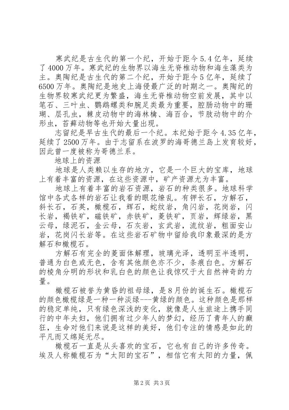 2024年观地球科学博物馆有感_第2页