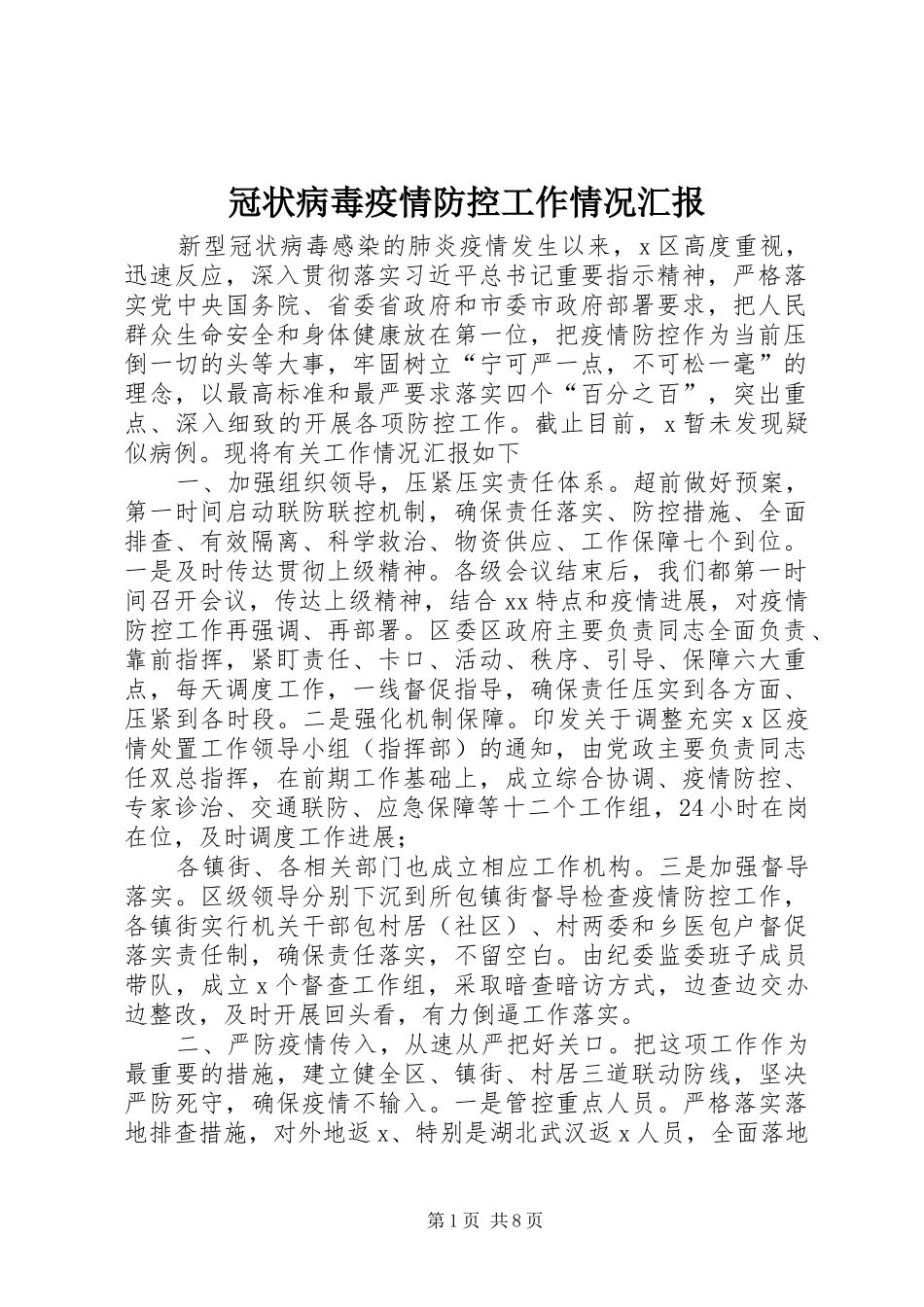 2024年冠状病毒疫情防控工作情况汇报_第1页