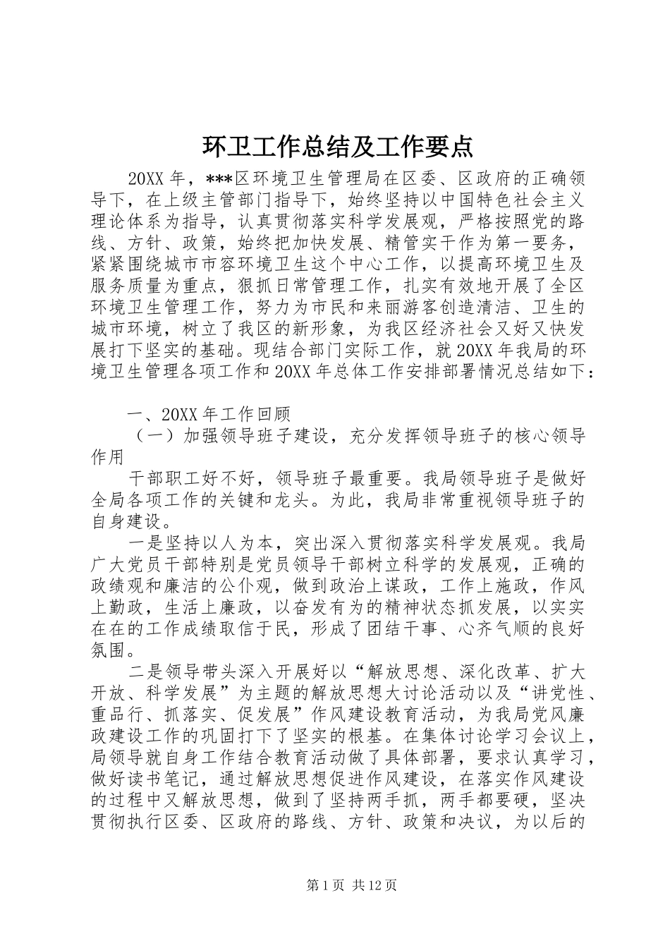 2024年环卫工作总结及工作要点_第1页