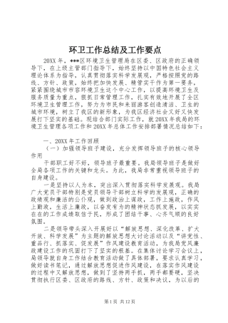 2024年环卫工作总结及工作要点